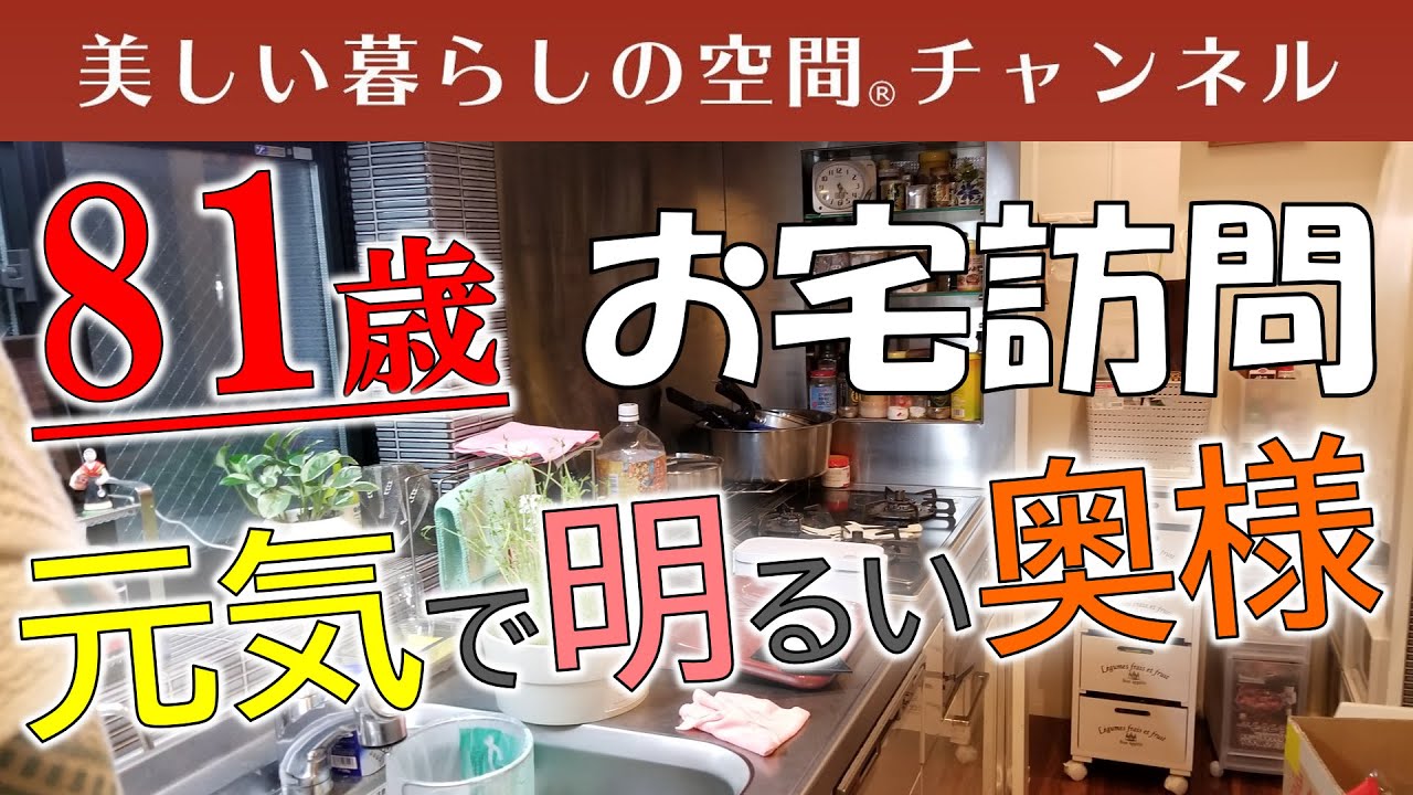 整理整頓は大好きと言われる奥様は81歳。キッチンとリビングをご紹介。高価な食器に驚きました。広いリビングには素敵な家具が。奥様のお困りごとは？
