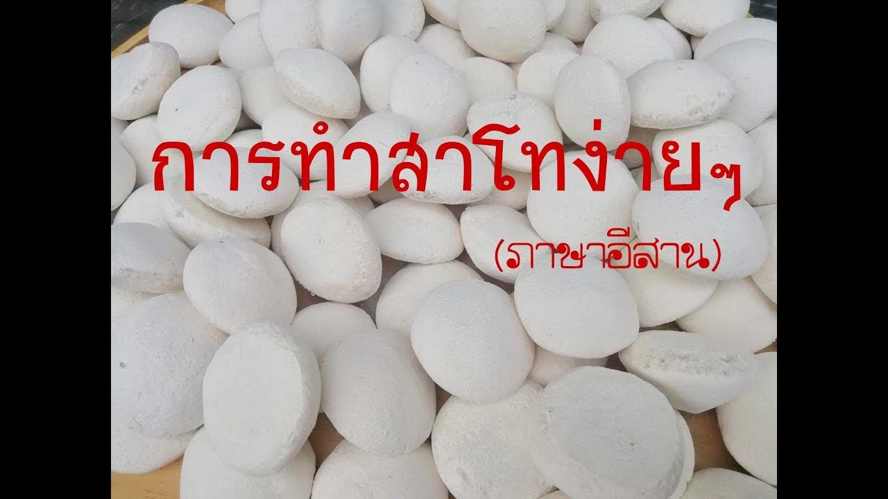 การทำสาโทกินเองง่ายๆ แบบอีสานดั้งเดิม #01 วิธีทำง่ายๆ (ภาษาอีสาน)