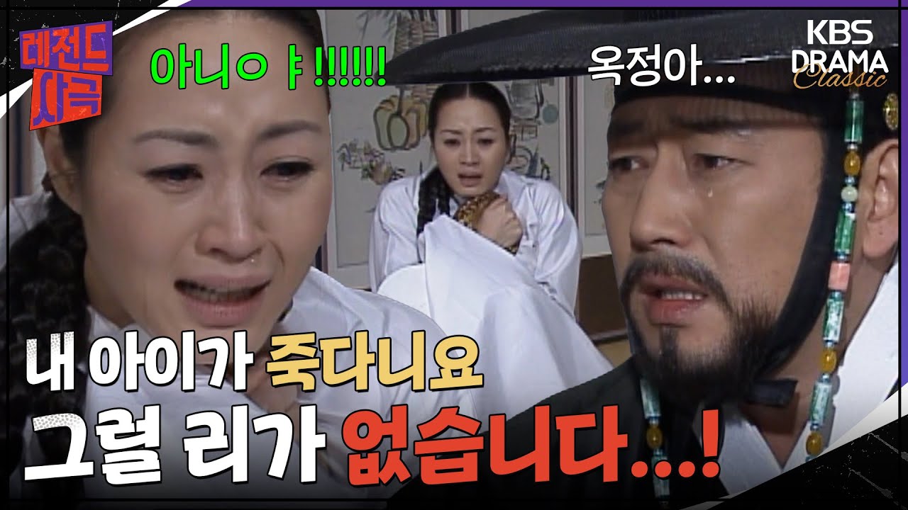 [레전드사극] 아이를 잃었다는 사실을 받아들이지 못하는 장옥정😨 [장희빈 Ep16] | KBS 방송