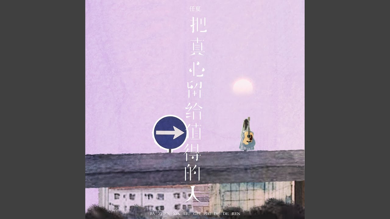 把真心留给值得的人