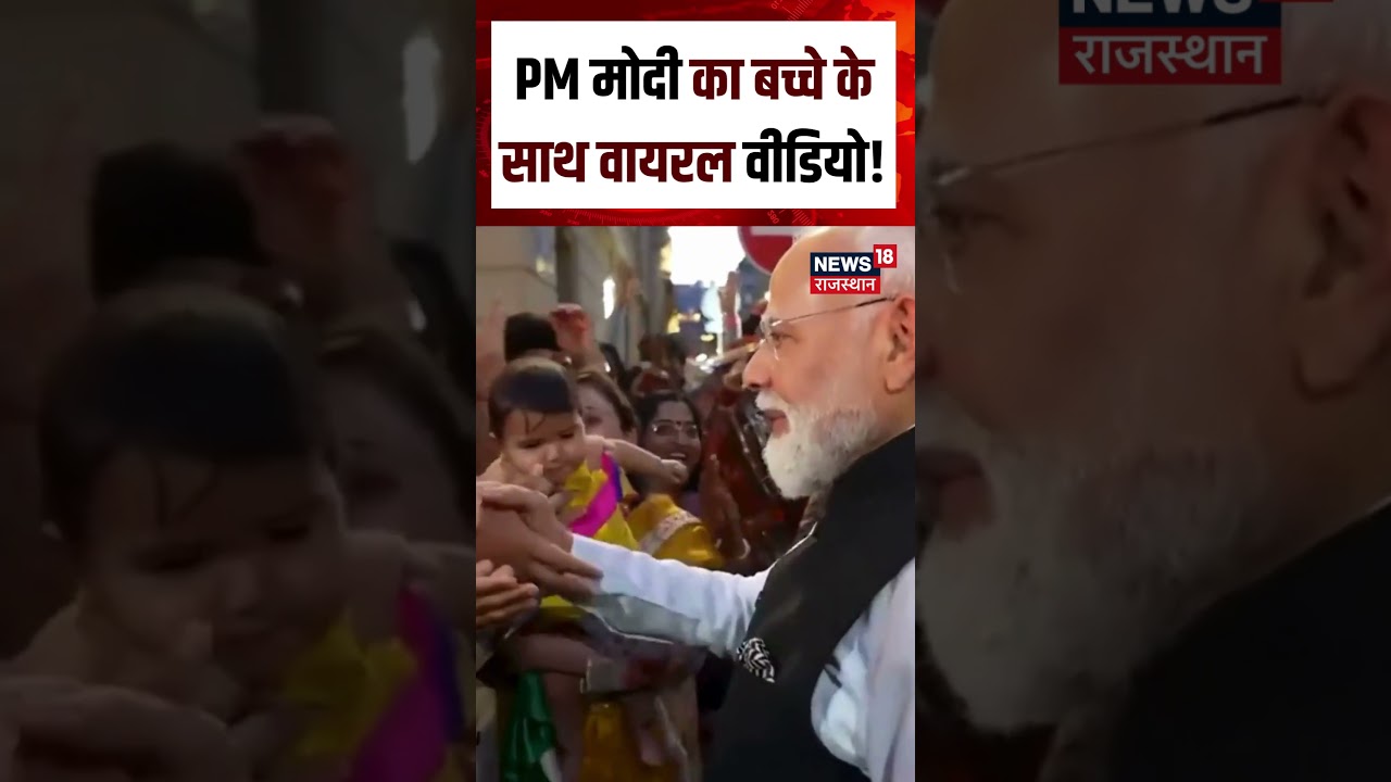 PM Modi Viral Video : बच्चे के साथ PM मोदी का क्यूट मोमेंट! | N18S | Viral News | PM Modi | Top News