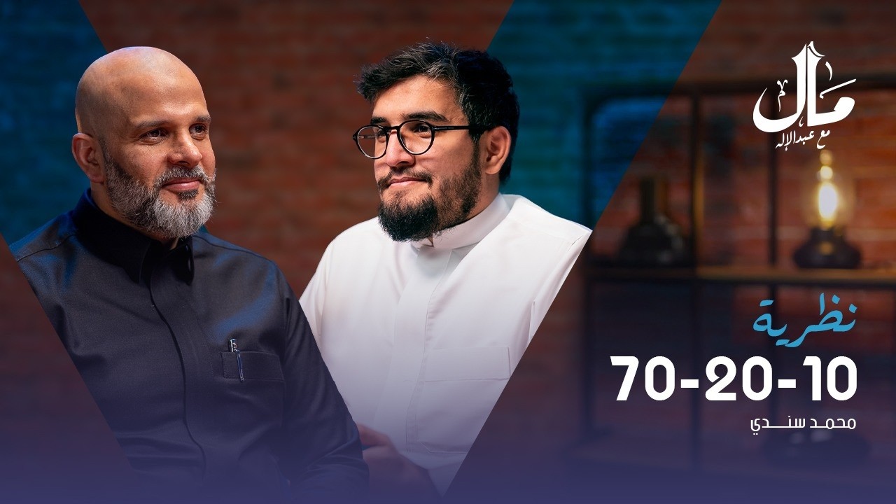 قاعدة 70-20-10: السر الحقيقي للتطور الوظيفي مع محمد سندي