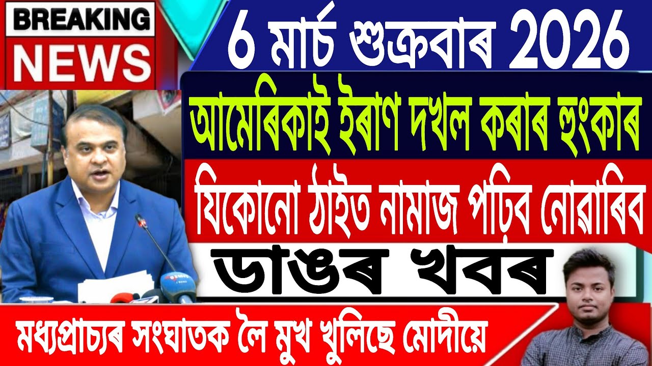 6 March Assamese News Today | Today Assamese News Akhomiya News/Iran Vs Israel News/IsmailTechnology