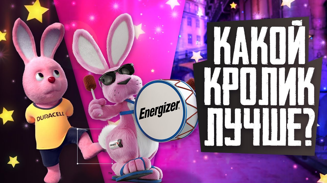 ЧЕЙ ОН, РОЗОВЫЙ КРОЛИК? ДЮРАСЕЛ или ЭНЕРДЖАЙЗЕР? - Pink Bunny