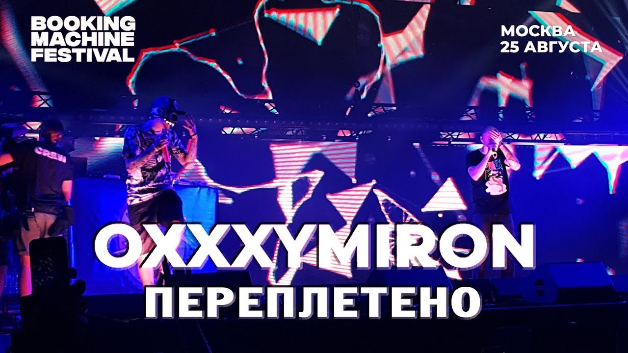 Oxxxymiron &mdash; Переплетено | Booking Machine Festival 2018