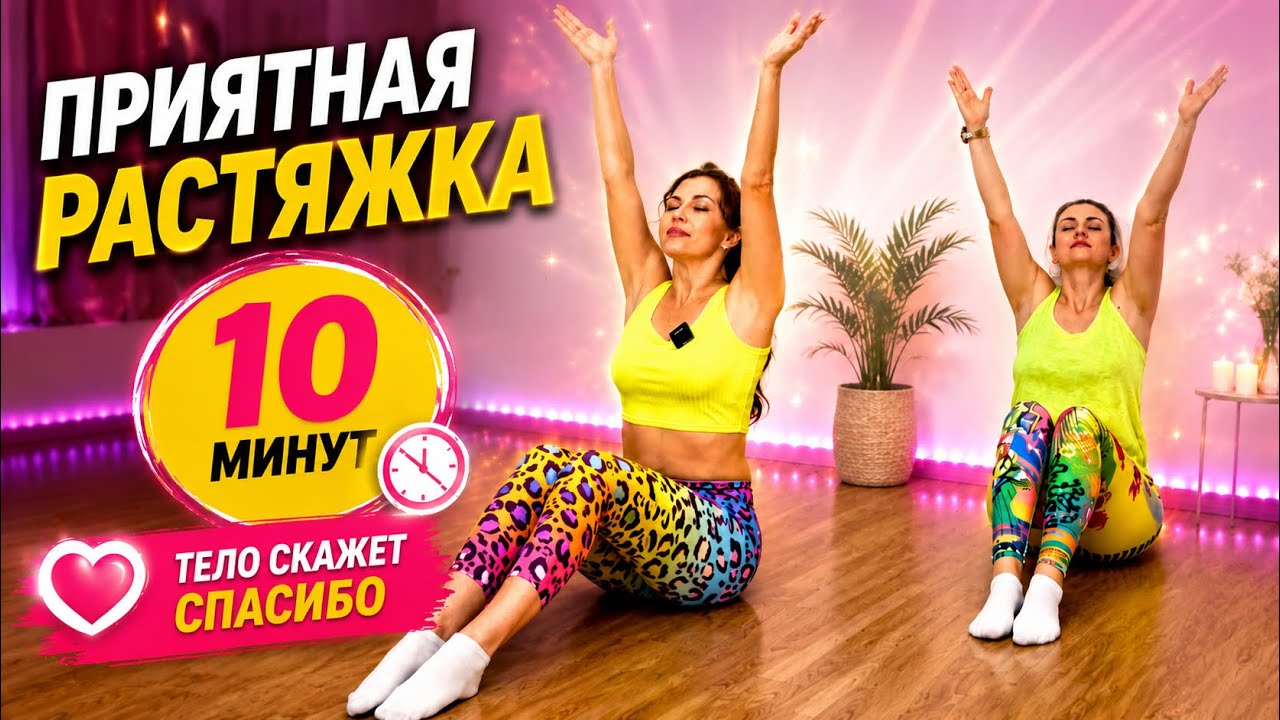 Растяжка для начинающих. Тренировка 10 минут.