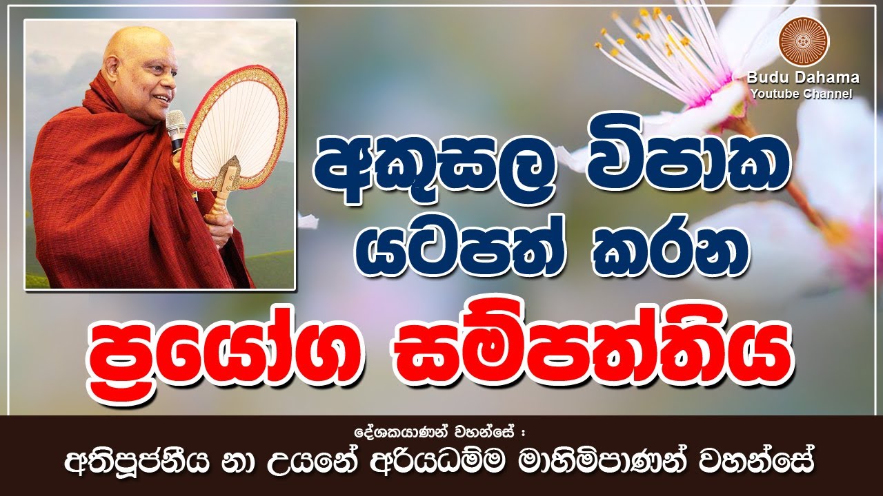 ප්‍රයෝග සම්පත්තිය - prayoga sampaththiya | most ven na uyane ariyadhamma maha thero