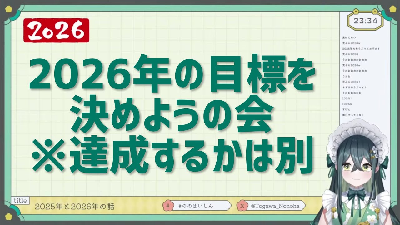【切り抜き】2026年の目標を決めよう！※達成する気はなし【十河ののは】【にじさんじ】