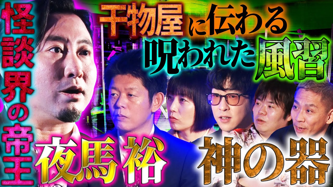 【初耳怪談】怪談3000本をもつ帝王“夜馬裕”降臨！悍ましい…干物屋に昔から伝わる血筋に交わる呪われた風習とは！？【夜馬裕】【島田秀平】【ナナフシギ】【たっくー】【牛抱せん夏】