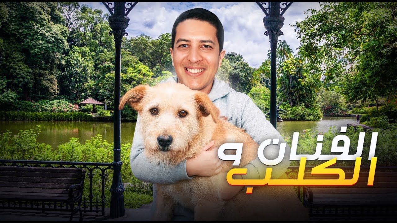 الفنان و الكلب