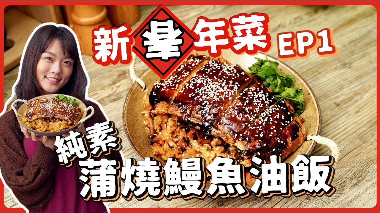 素食蒲燒鰻油飯：自製素鰻魚🔥居然外觀、味道、口感都超相似‼️素食年菜就選它了啦🧧｜素食 純素 全素｜素食料理超簡單｜ ➤野菜鹿鹿 Veggie Deer