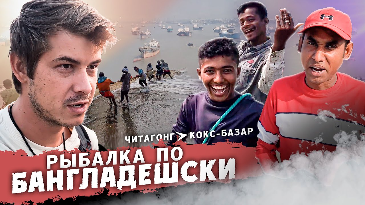 Самый грязный курорт в мире / Пляж Кокс Базар в Бангладеш #Бангладеш #путешествие