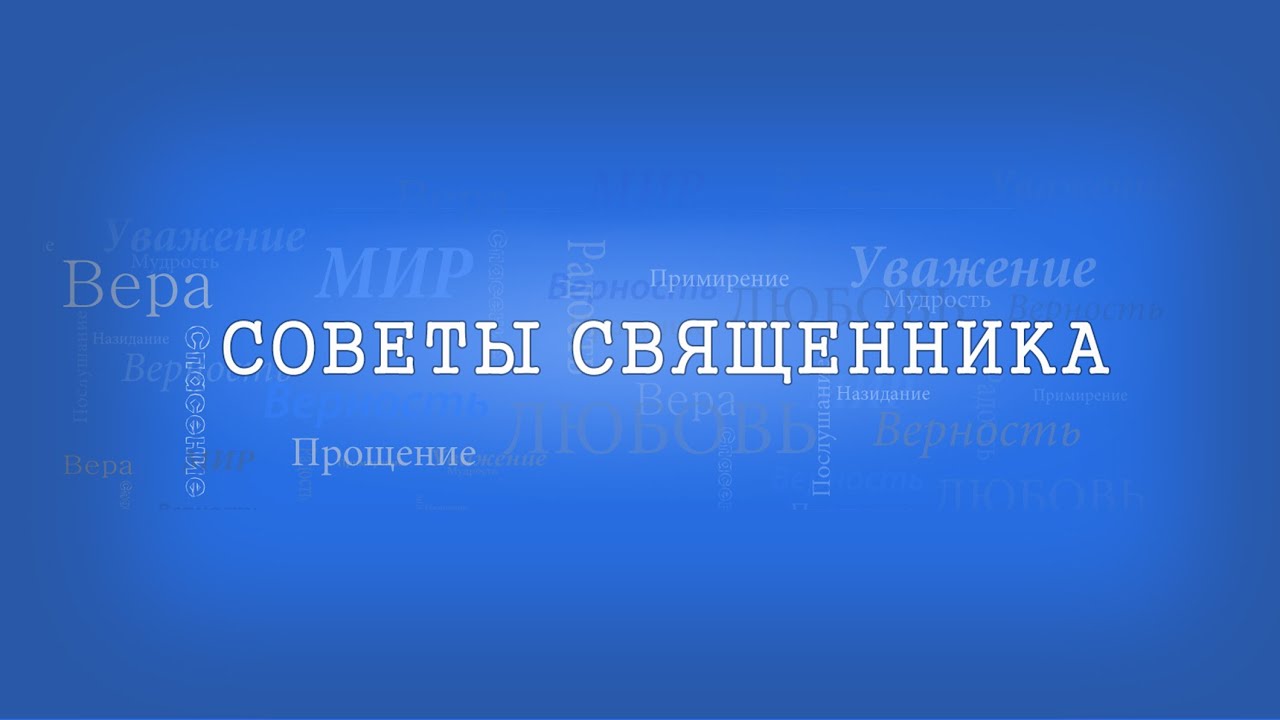 Советы священника # 20 - Познание будущего.