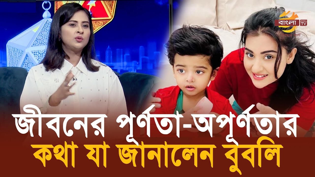 জীবনের পূর্ণতা-অপূর্ণতার কথা যা জানালেন বুবলি | Shobnom Bubly | Bangla TV