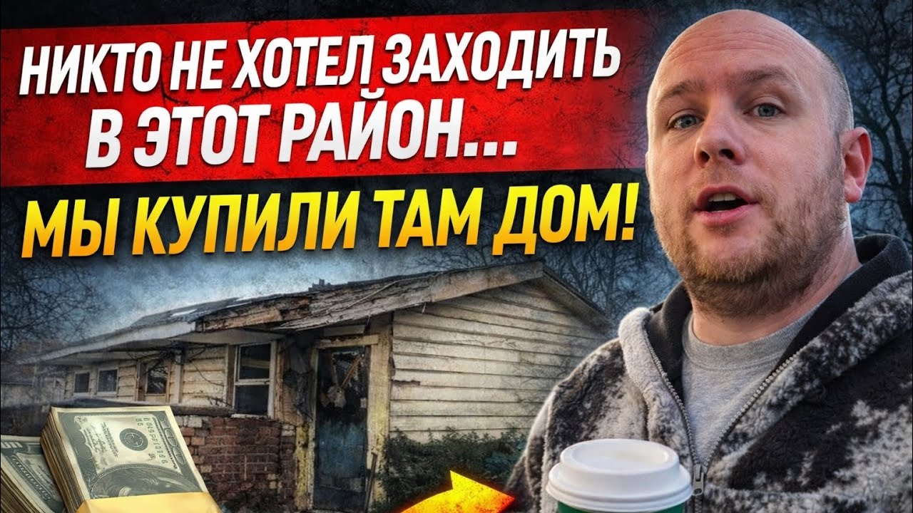 Купили дом в районе, куда никто не хотел ехать… и вот почему
