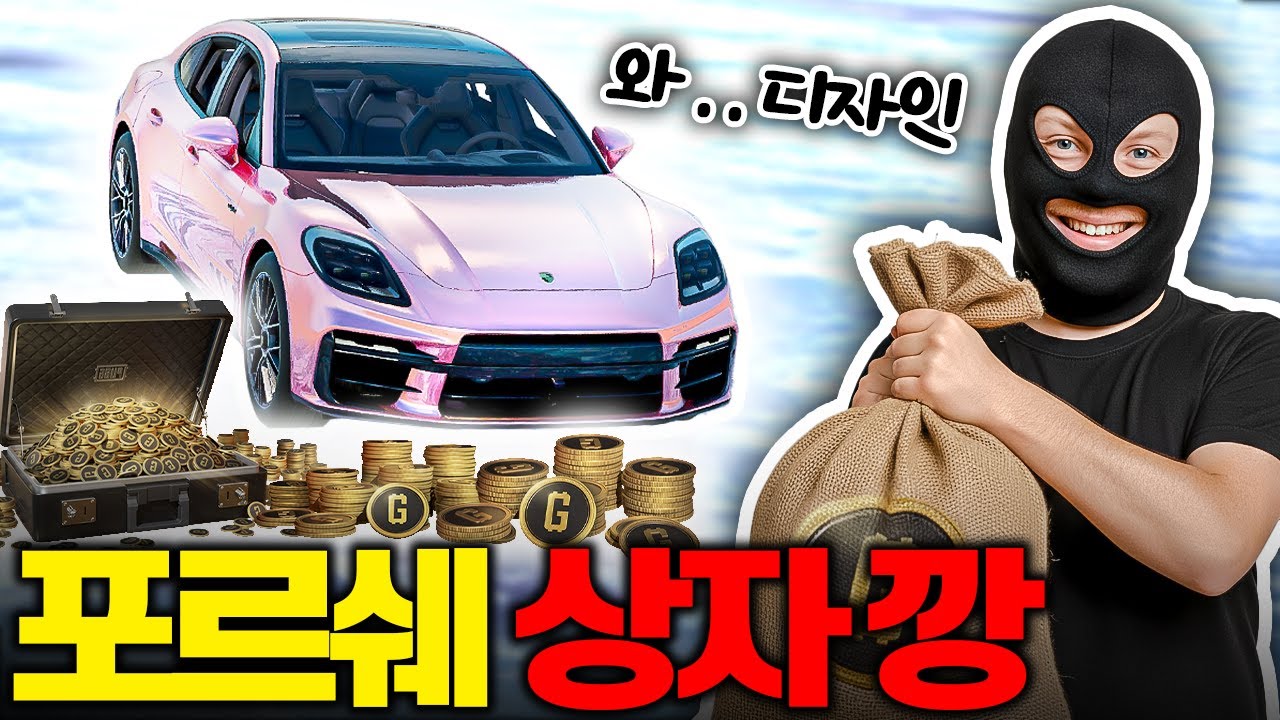 드디어 배그에 포르쉐가 나왔습니다!! 구매 후 확인해 봤는데 .. 엥? [배그 상자 깡]