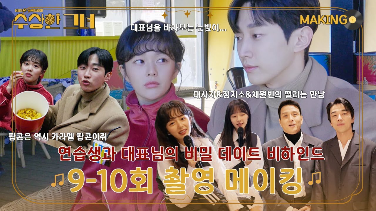 [메이킹] #수상한그녀 9-10회 촬영 비하인드 | 정지소&진영의 비밀데이트 그 비하인드 속으로 GO! GO! #KBS2 수목드라마 밤 9시 50분 방송