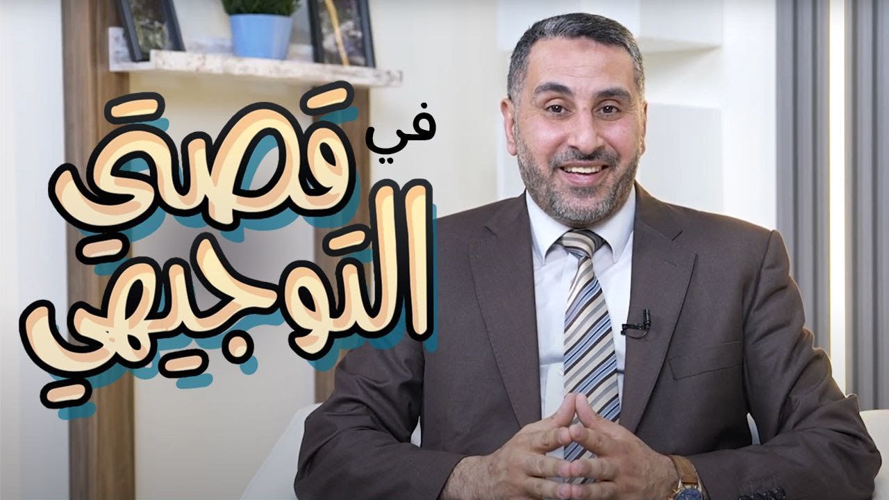 تجربتي في التوجيهي