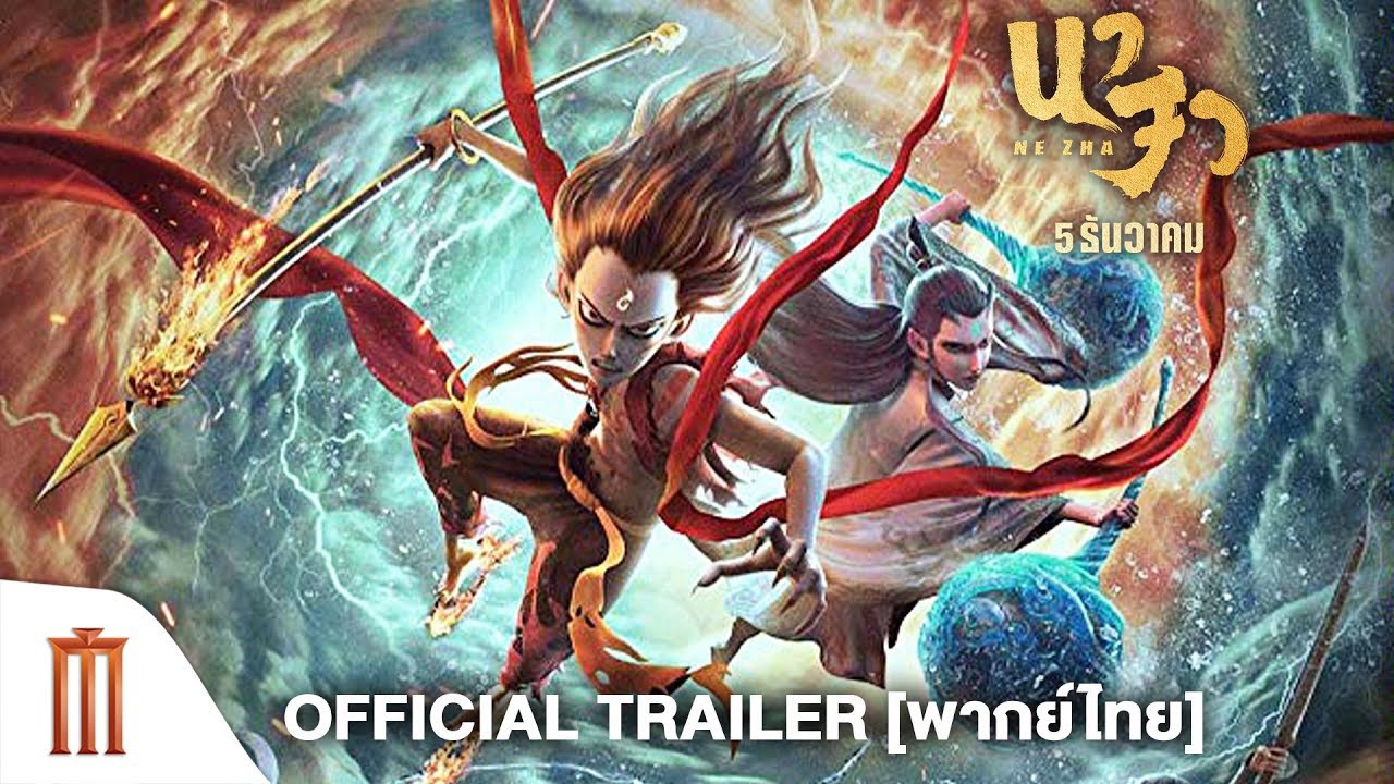 NEZHA | นาจา (2019) - Official Trailer [พากย์ไทย]