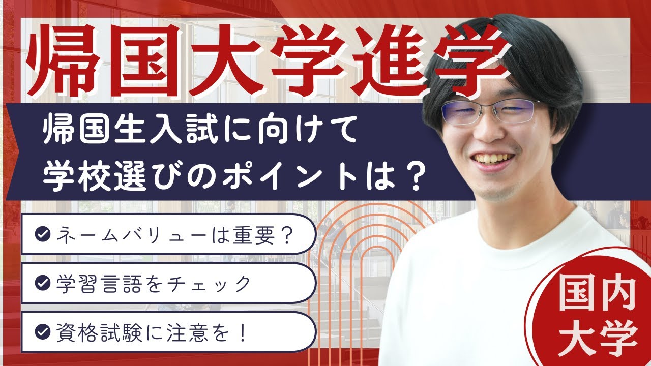 【2025年9月入学】帰国生入試による国内大学進学に向けて、学校選びのポイントは？【早慶上智、国立大】