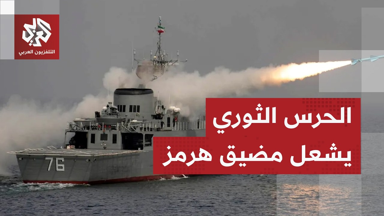 تطورات متسارعة.. الحرس الثوري يتحدى ترمب ويبدأ مناورات عسكرية واسعة تحاكي سيناريو الحرب
