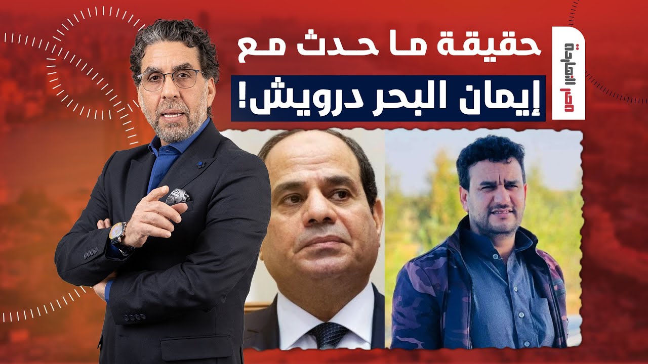 بلال فضل يكشف حقيقة ما حدث مع الفنان إيمان البحر درويش.. شوف تعليق ناصر!