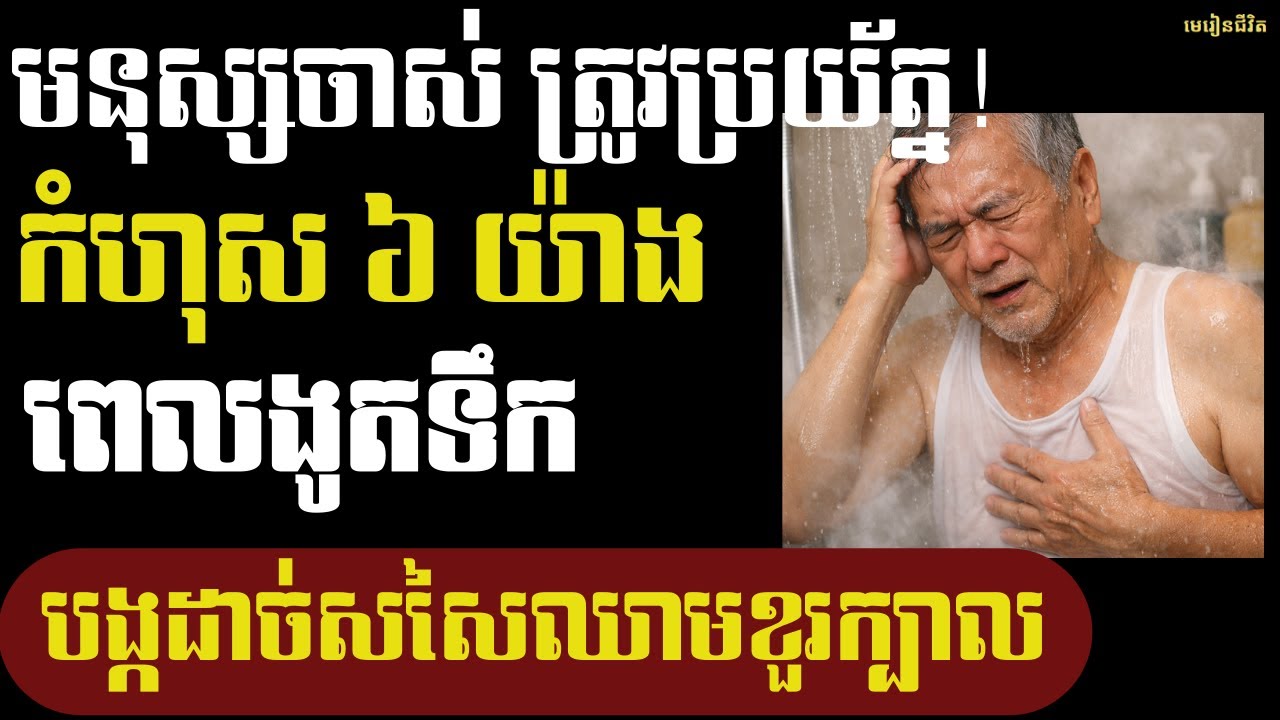 ៦ កំហុស ងូតទឹកដែលមនុស្សចាស់គួរជៀសវាង | មេរៀនជីវិត