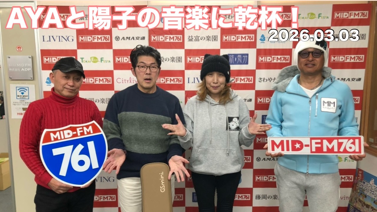 MID-FM761【AYAと陽子の音楽に乾杯♪】2026/03/03