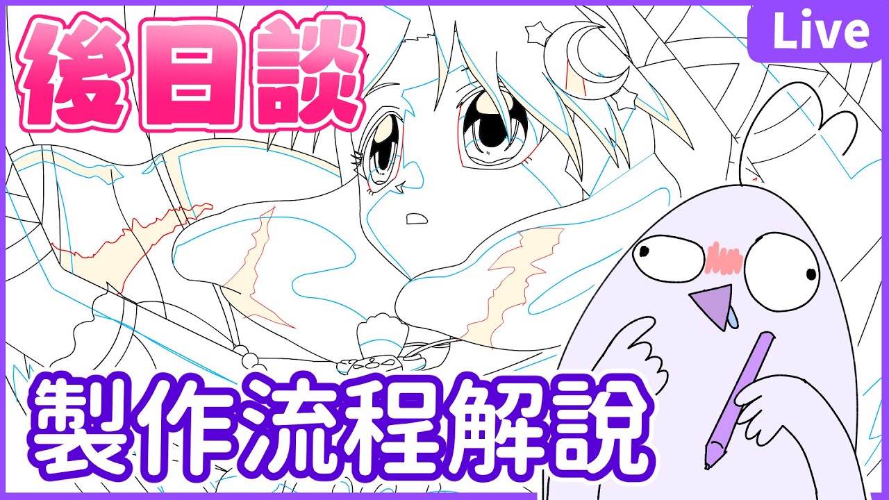 ☾後日談_動畫的製作流程分享 ☾ 有CC字幕！初見歡迎！