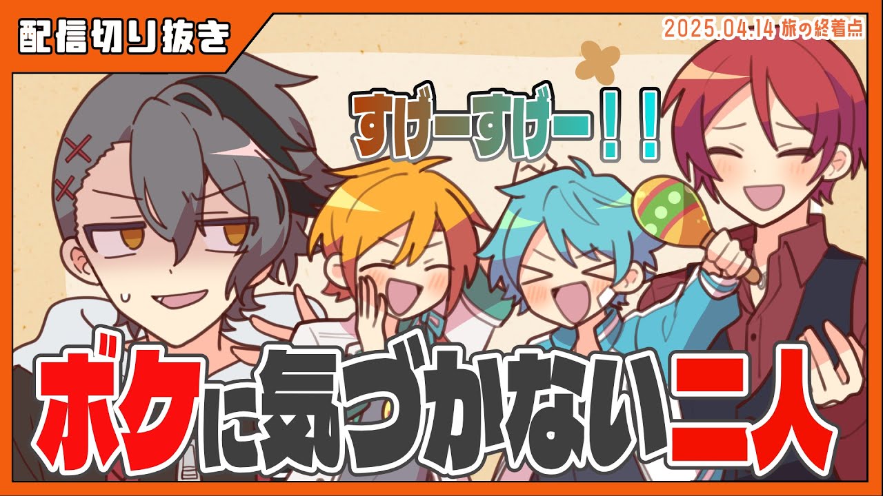 ボケに気づかない二人 #あたたかくなる切り抜き