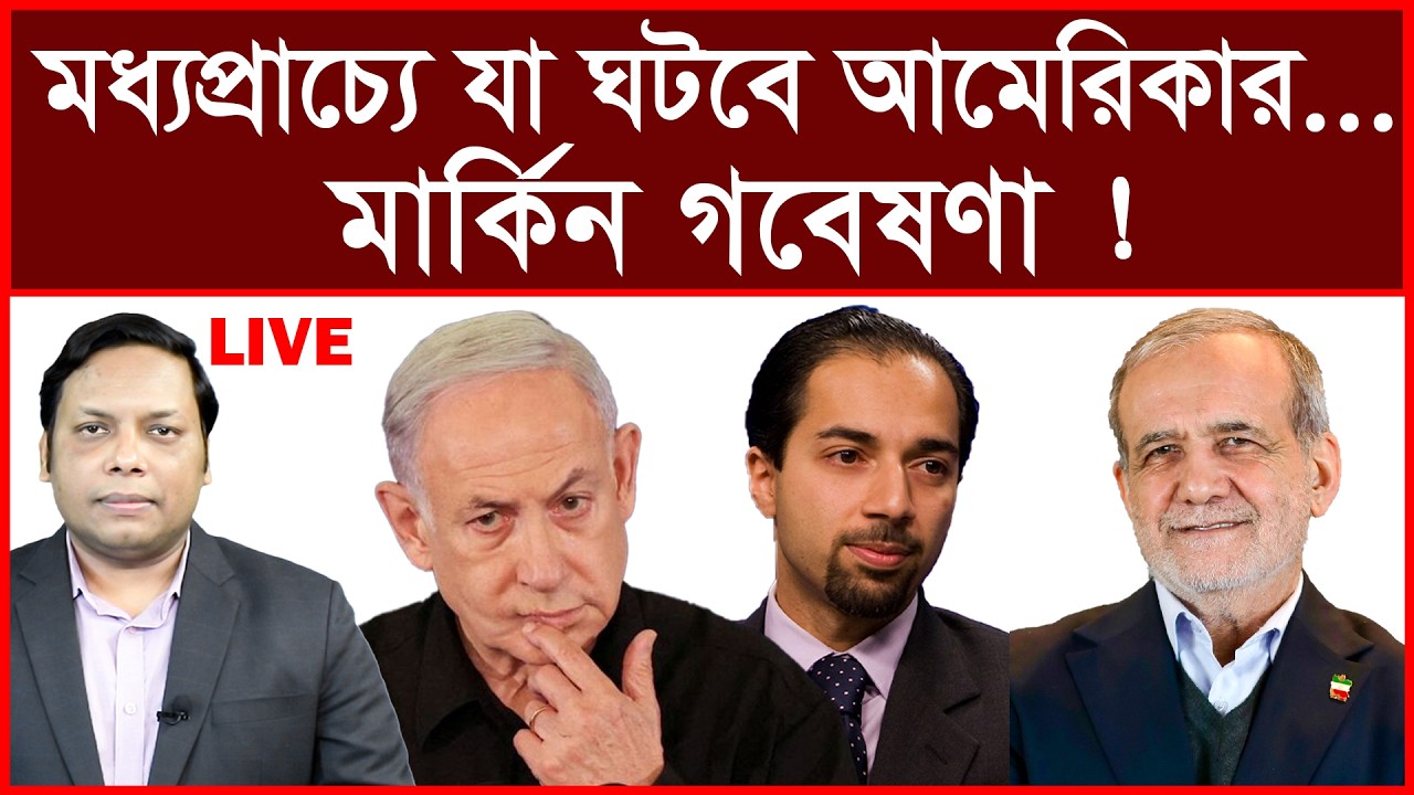 Breaking:মধ্যপ্রাচ্যে ভয়াবহ যা ঘটবে আমেরিকার...মার্কিন গবেষক |  বিশ্লেষক:আমিরুল মোমেনীন মানিক