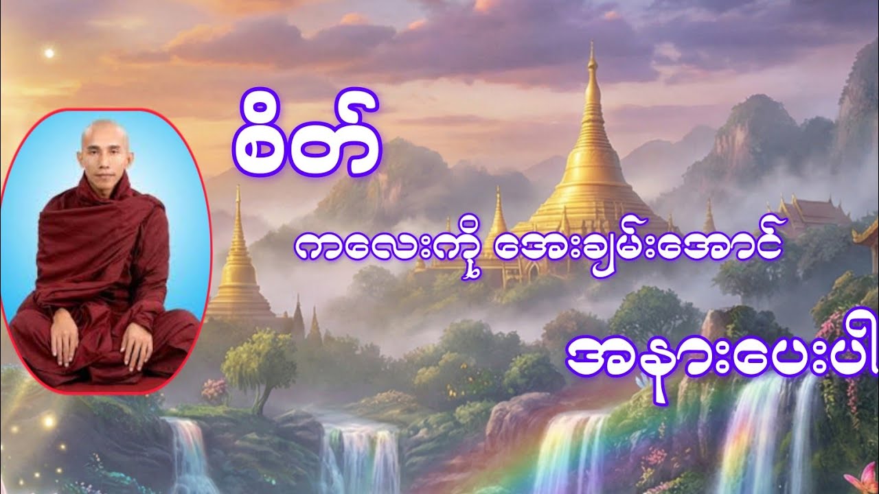 တရားလေးနာပီး အေးချမ်းစွာအိပ်စက်ပါ ( သစ္စာရွှေစည်ဆရာတော် )