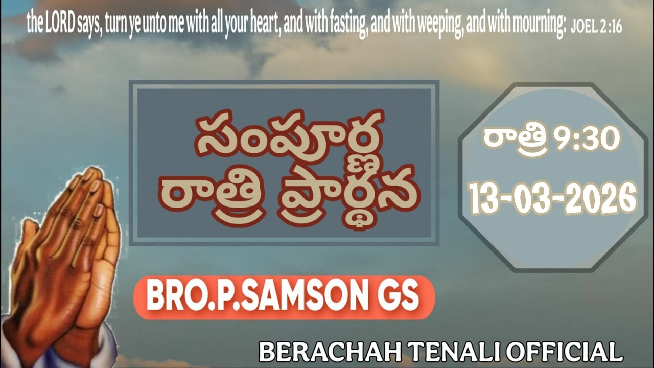 || ALL NIGHT PRAYER || TENALI ||  13/03/2026 // BRO.P.SAMSON GS // BERACHAH OFFICIAL TENALI //