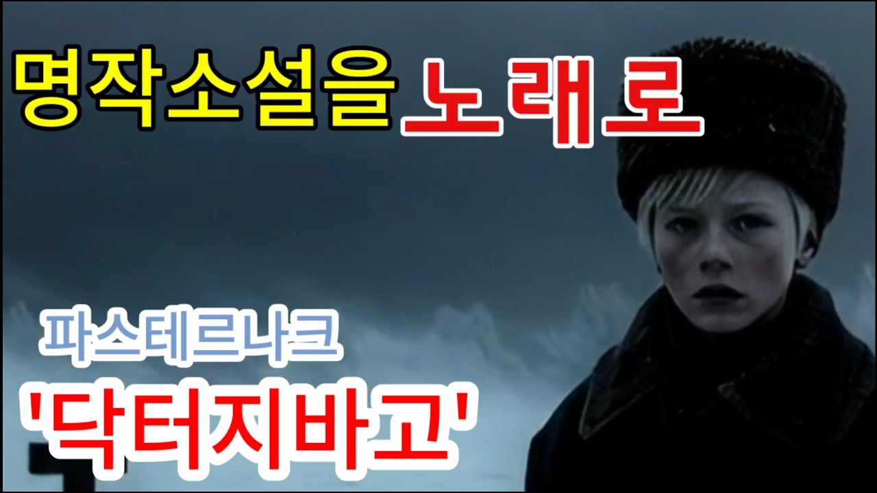 [노래로 듣는 명작소설 12] '닥터 지바고': 눈보라 속에 피어난 사랑과 시