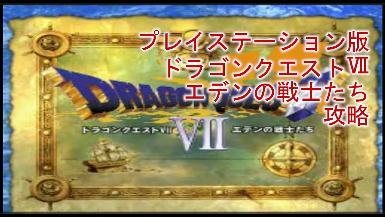 【PS】ドラゴンクエストⅦ 攻略動画 その１