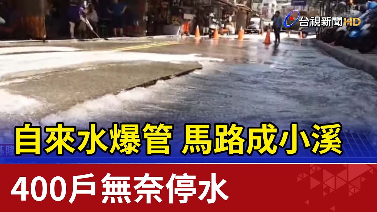 自來水爆管 馬路成小溪 400戶無奈停水