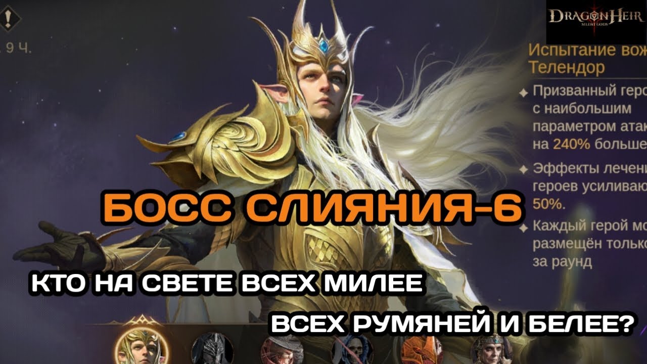 Dragonheir: Silent Gods Повторный вызов имперской тени (слияние). Босс 6. Телендор, подробно