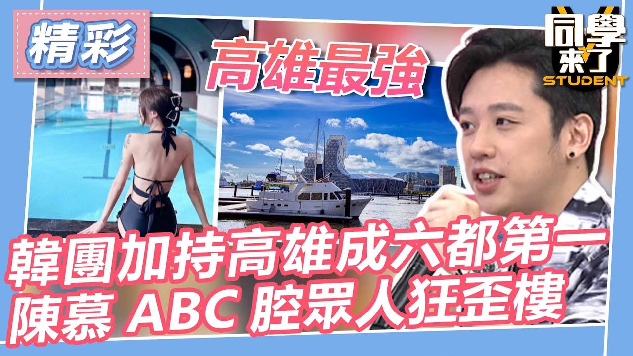 【精華】韓團加持高雄成六都第一 陳慕ABC腔眾人狂歪樓｜同學來了2023.06.13 楊皓如、餅乾、黃沐妍、海產、夏語心、陳慕 @同學來了StudentsComing