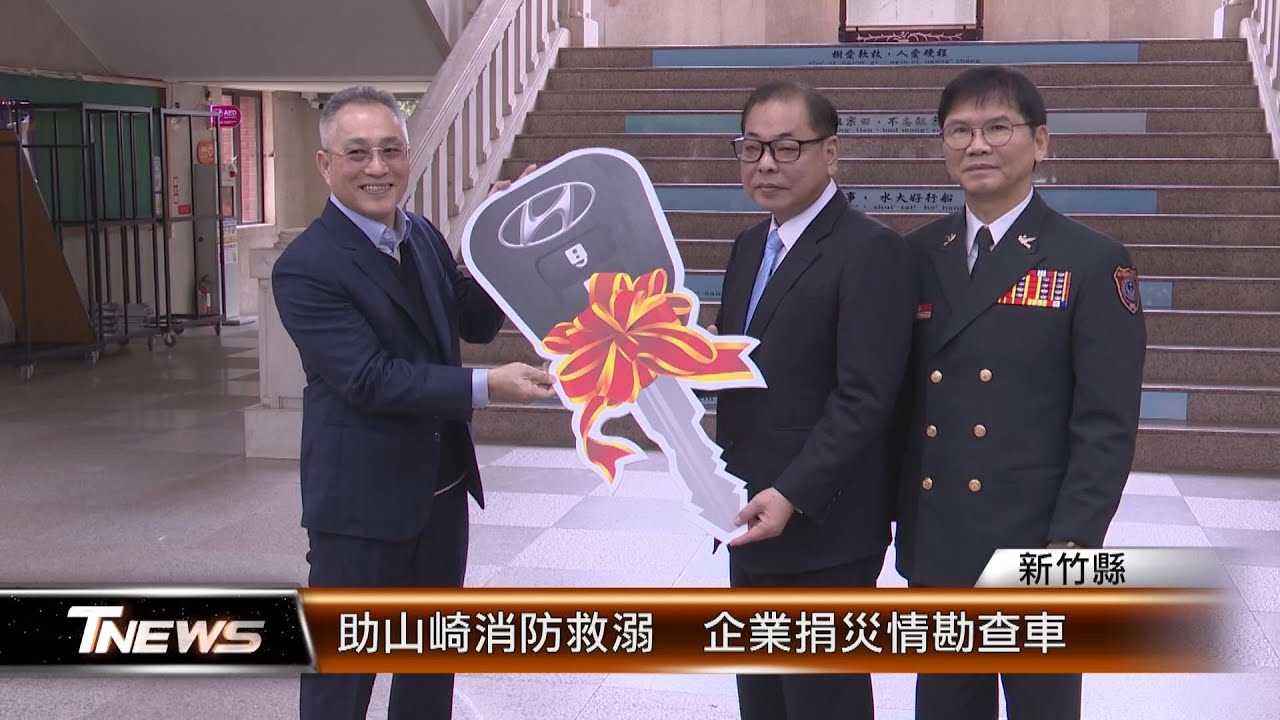 助山崎消防救溺  企業捐災情勘查車│T-NEWS聯播網