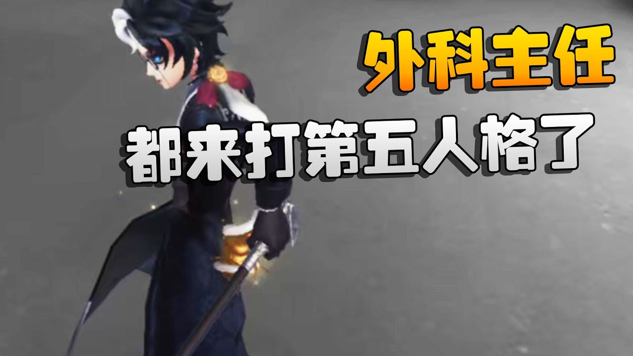 第五人格：外科主任都来打第五人格了 | Identity V | アイデンティティV