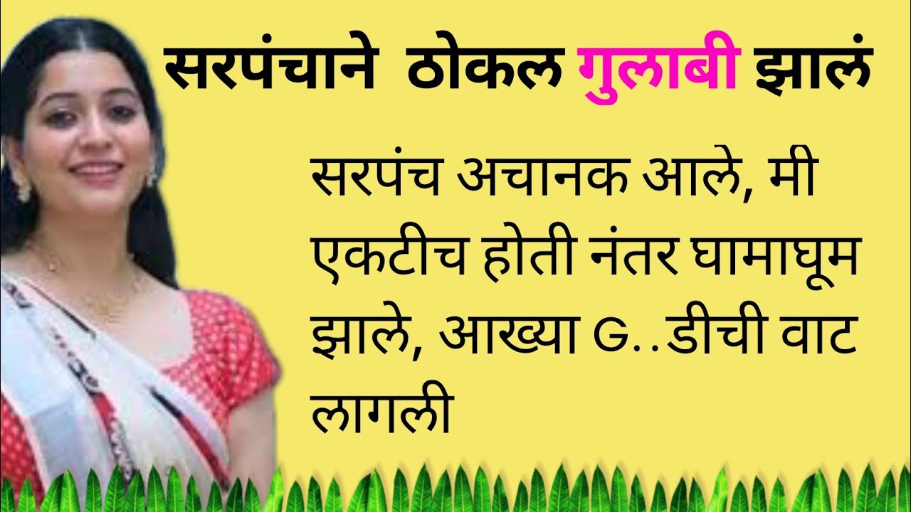 सरपंचाची काहणी/Marathi Katha/गावरान कथा/मराठी कथा/Motivation katha/AK Ulta Motivation 