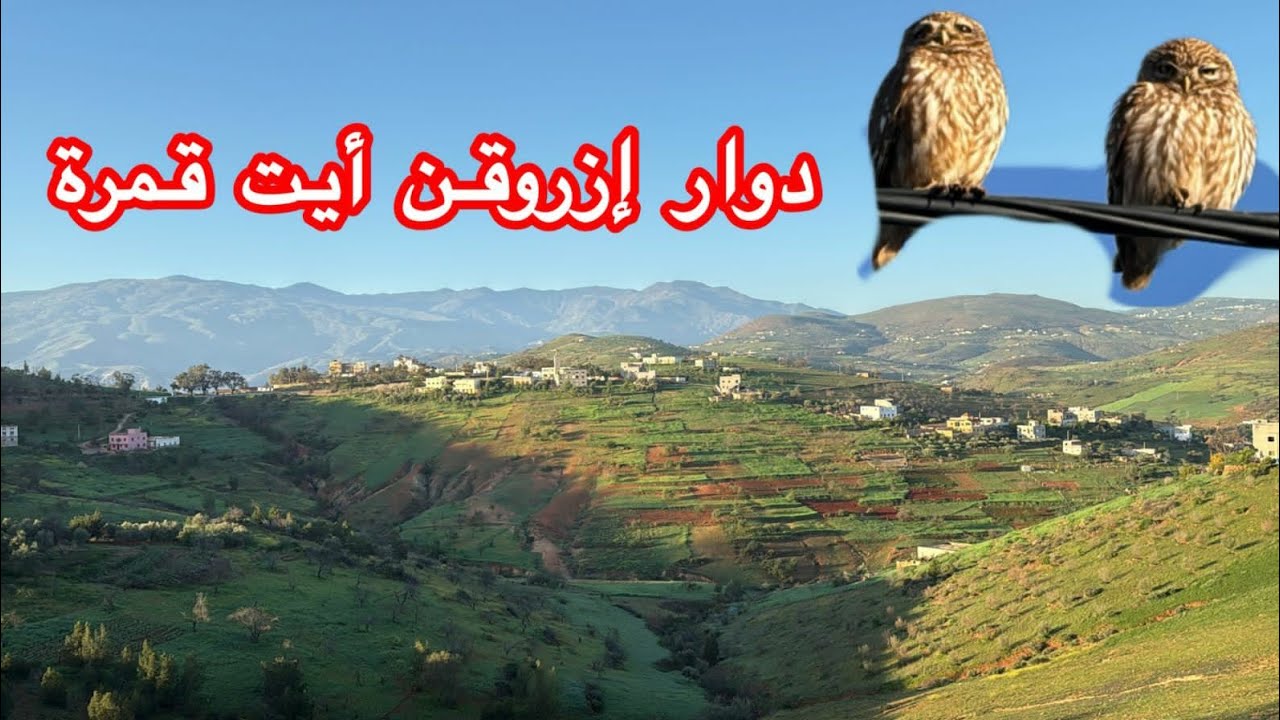 إستكشاف مناظر رائعة في دوار إزروقن أيت قمرة إقليم الحسيمة 