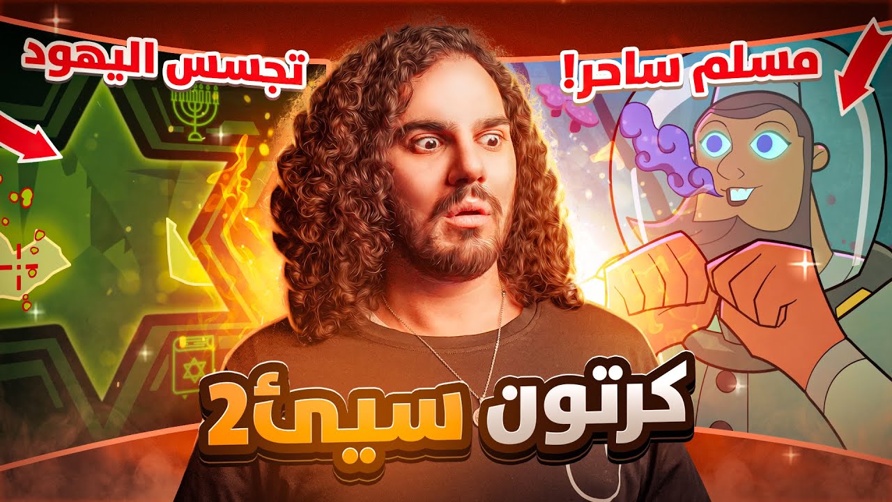كرتون يسيء ‏للديانات والمسلمين😨😱 !!