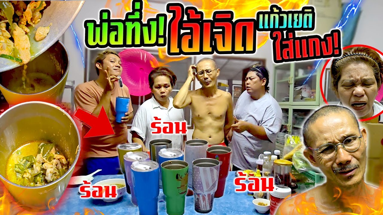 พ่อเครียด!!!  แกงแก้วเยติ หมดปัญหากับข้าวไม่ร้อน