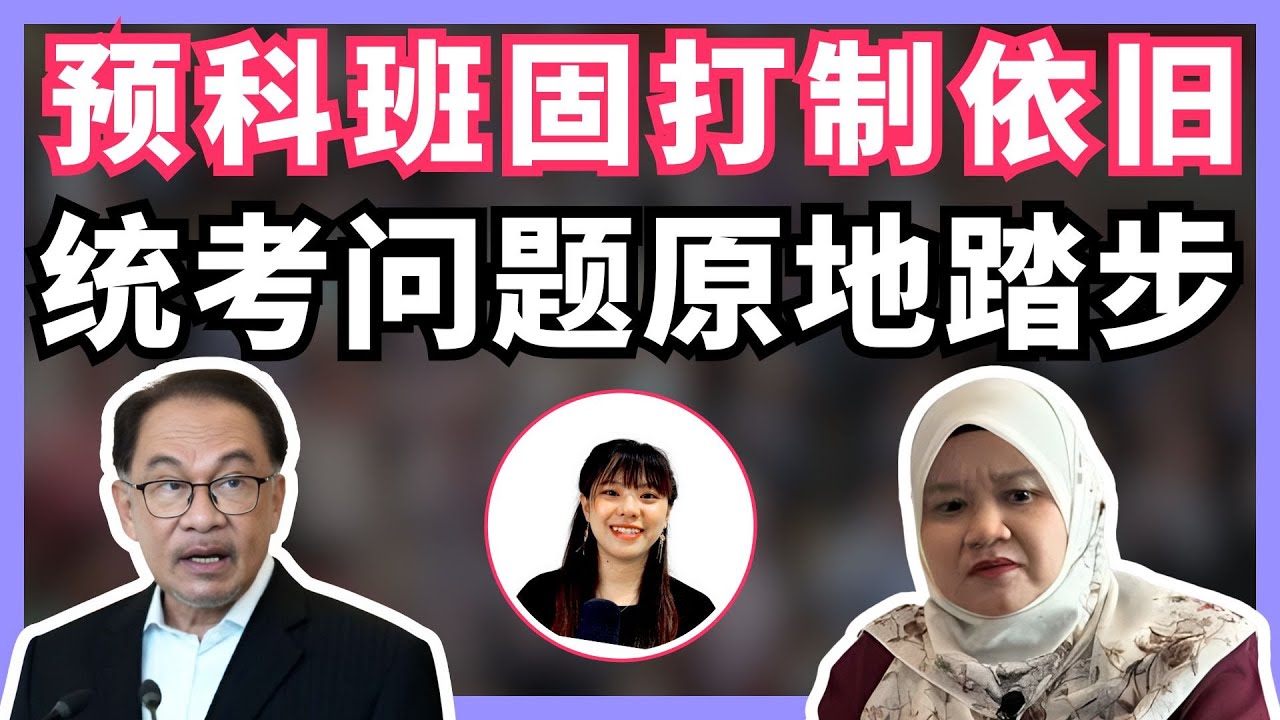 维持大学预科班固打制，也没承认统考，安华的教育大蓝图毫无亮点？
