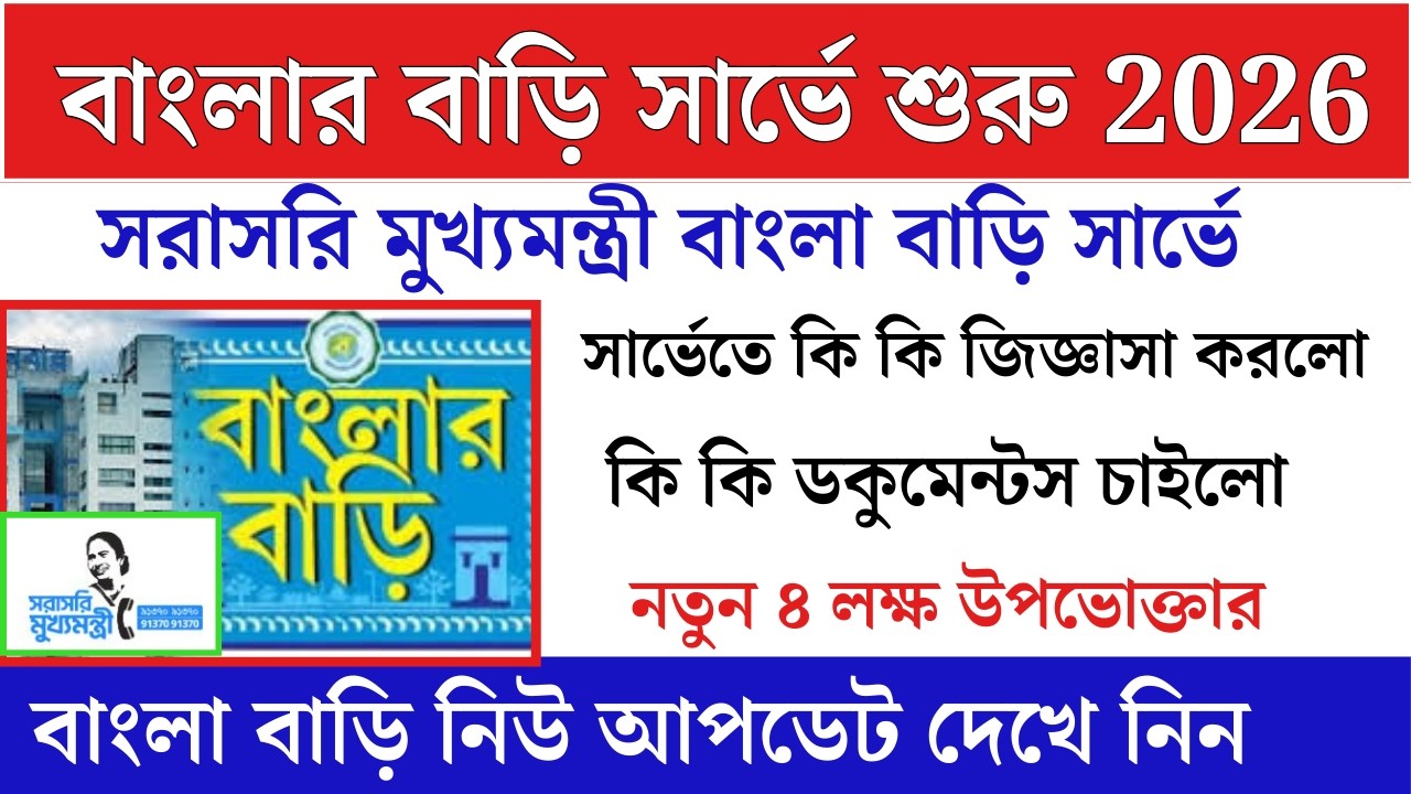 বাংলার বাড়ি সার্ভে শুরু I Bangla Bari survey shuru #bari new update