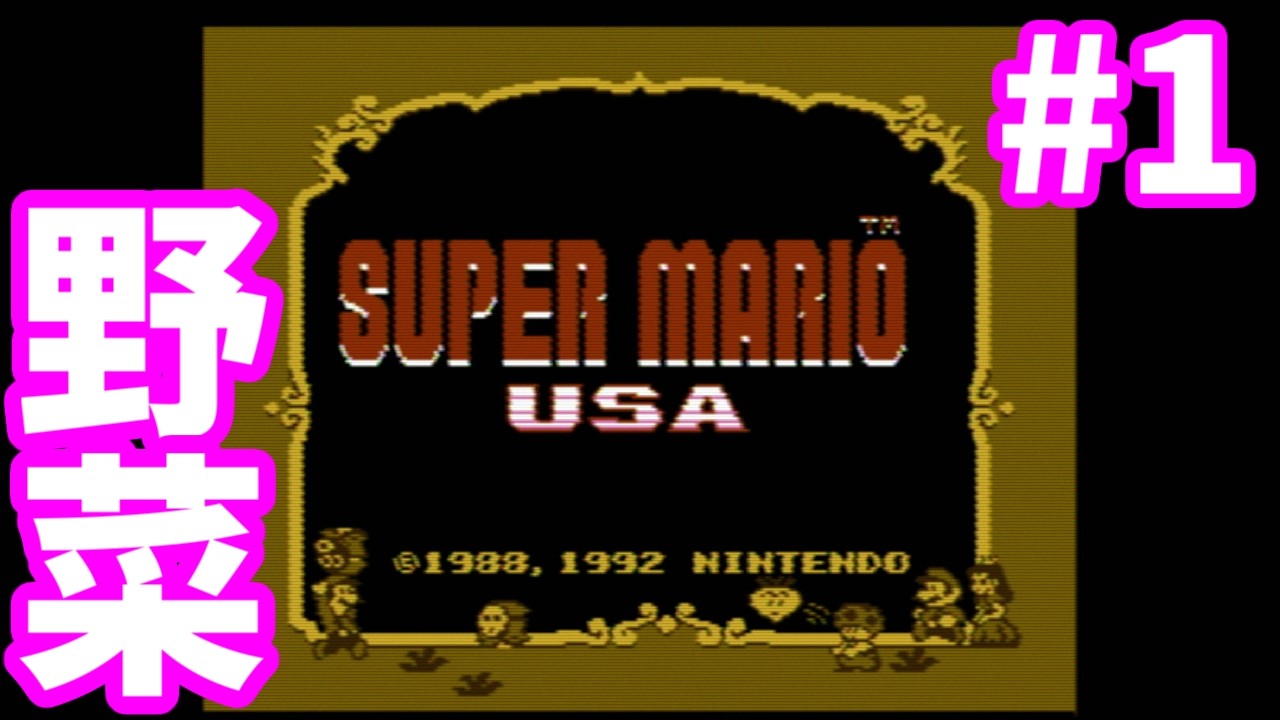【マリオUSA】ファミコンに逆戻り！？キャサリン初登場のUSAやっていくぞ！　スーパーマリオUSA