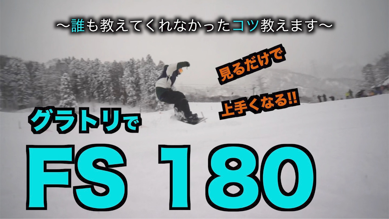 【スノボハウツー】グラトリ FS180