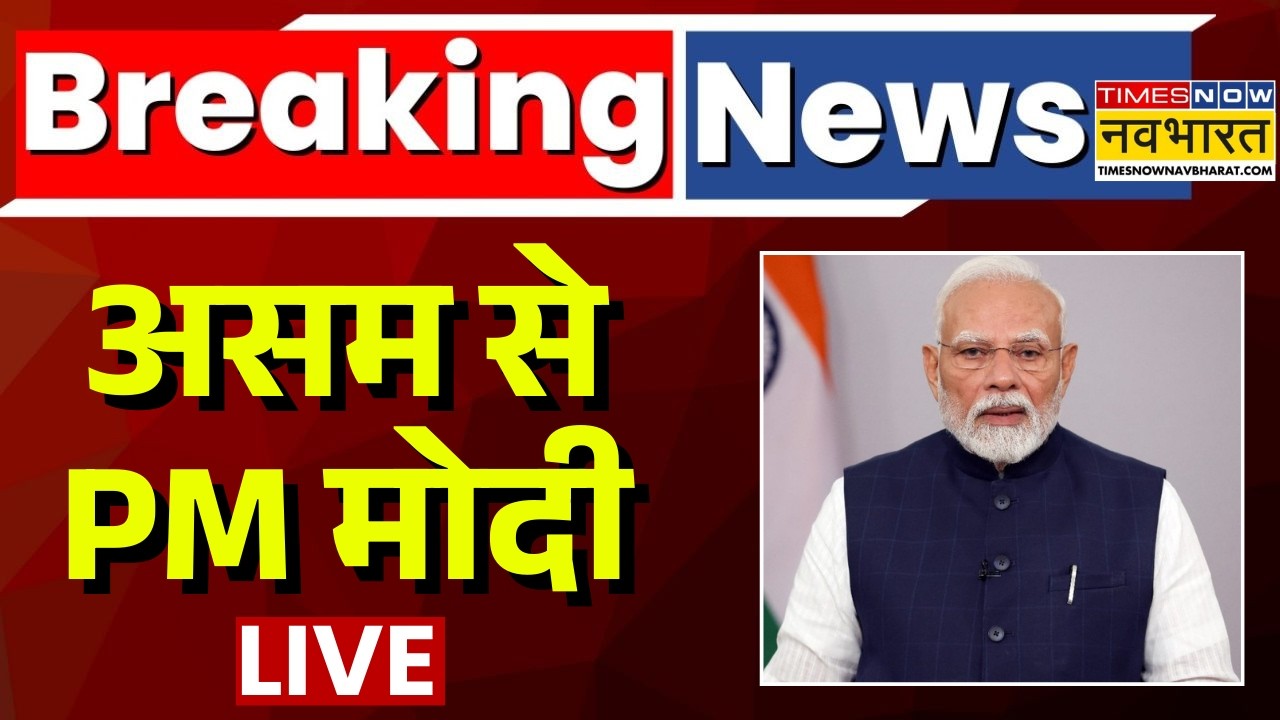 PM Modi Live | चुनाव से पहले असम को बड़ी सौगात | Assam Visit | Election 2026 | PM Modi Speech