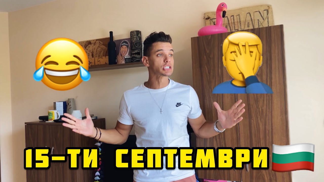 БЪЛГАРИН НА ПЪРВИ УЧЕБЕН ДЕН